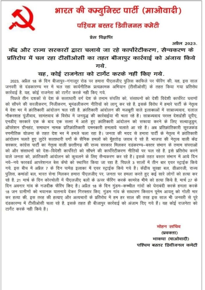 माओवादियों ने पर्चा जारी कर कहा- नेता नहीं थे हमारे निशाने पर, जवानों की गाड़ी समझकर की फायरिंग माओवादियों ने पर्चा जारी कर कहा- नेता नहीं थे हमारे निशाने पर, जवानों की गाड़ी समझकर की फायरिंग