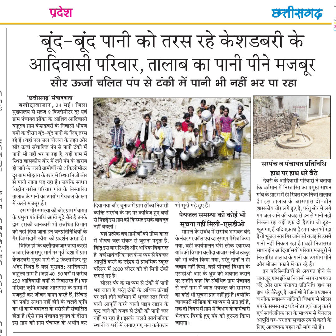 खबर का असर : कैशडबरी में चालू हुए बोर, खिले आदिवासी परिवार के चेहरे