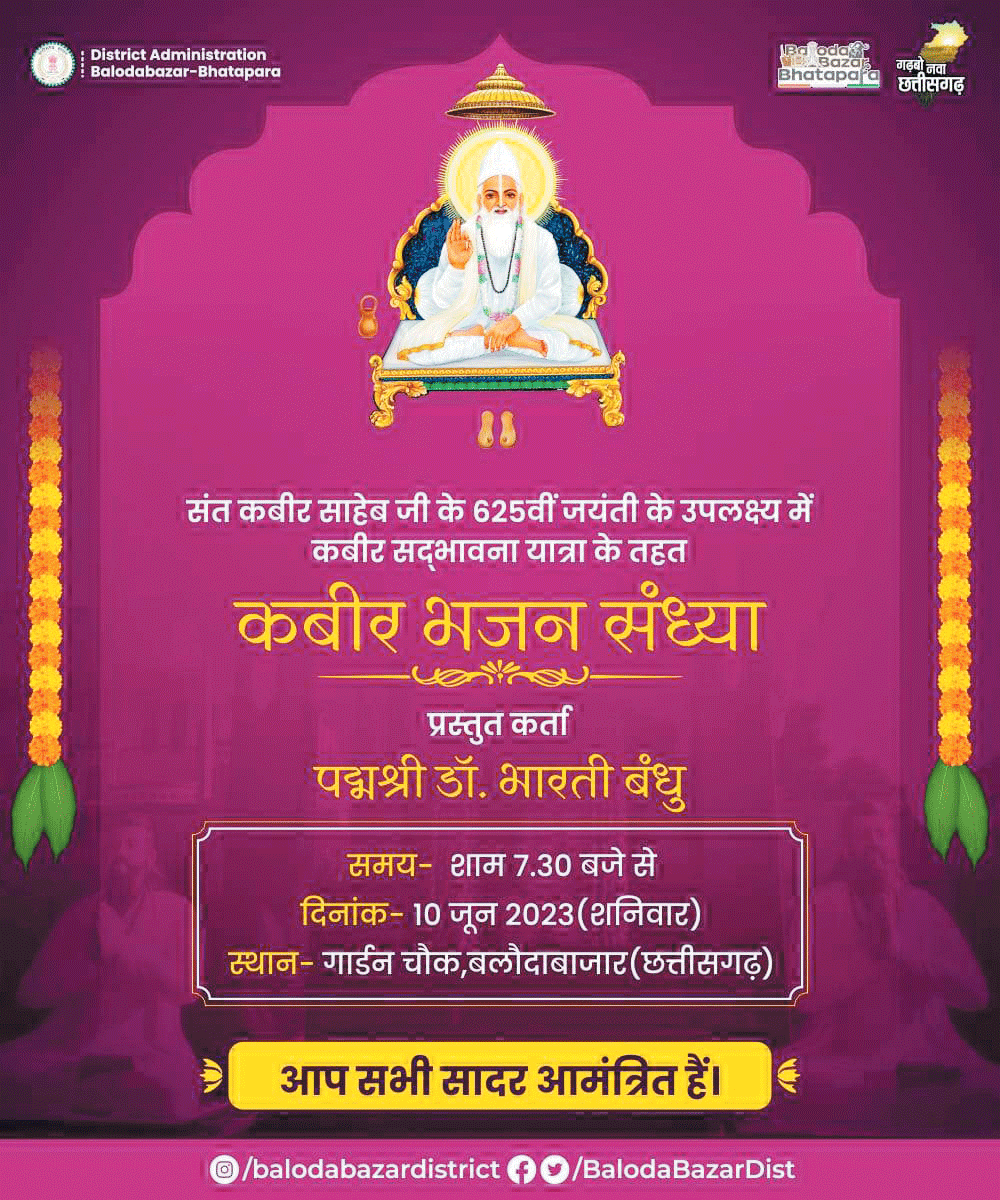 कबीर भजन संध्या कल, पद्मश्री डॉ. भारती बंधु देंगे प्रस्तुति