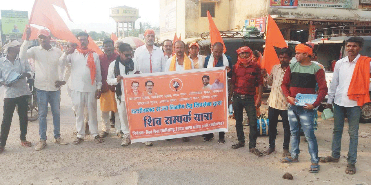 शिवसेना की छत्तीसगढ़ में संगठन विस्तार के लिए शिवसंपर्क यात्रा शुरू