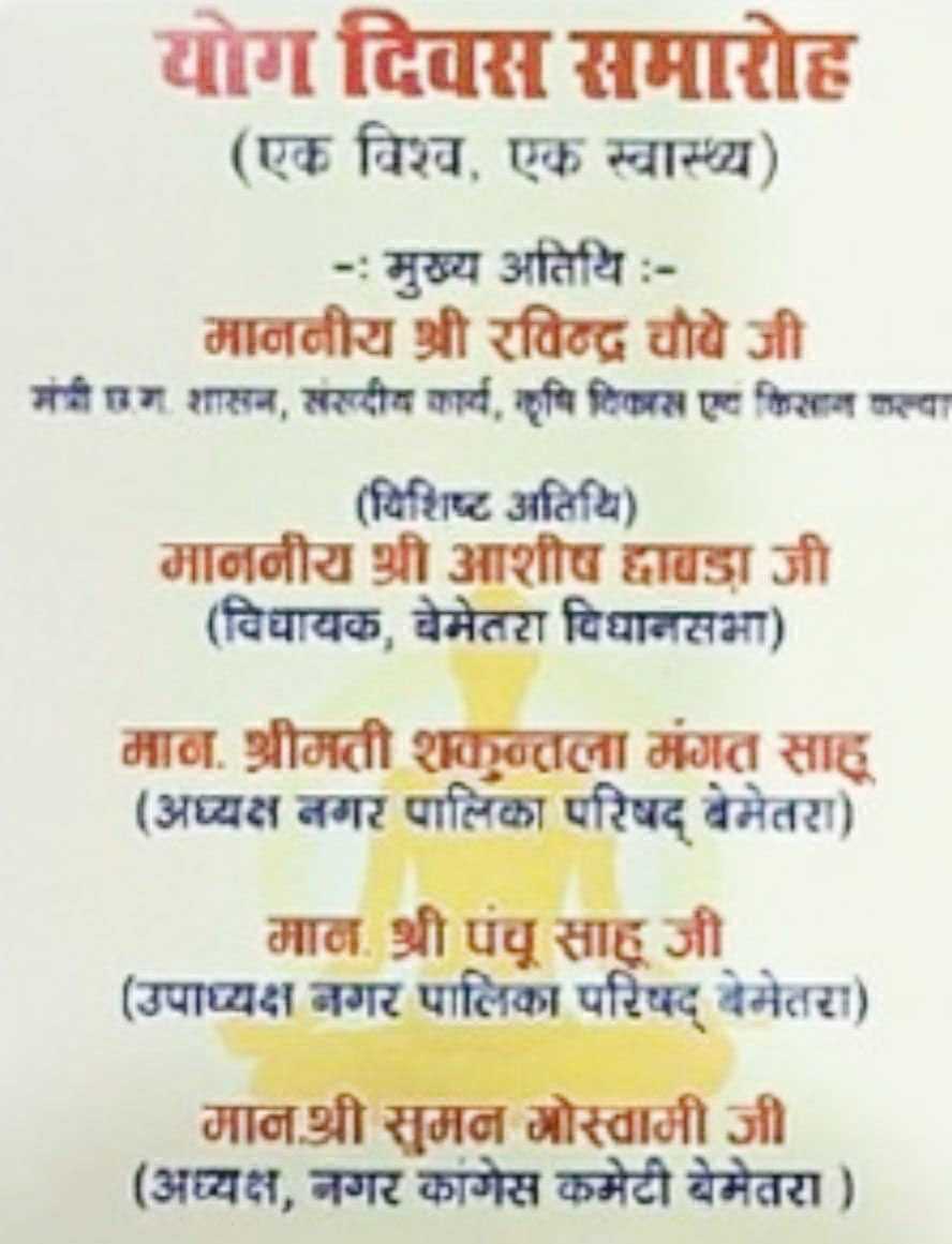 योग दिवस समारोह के आमंत्रण पत्र  में संसदीय सचिव का नाम नहीं!