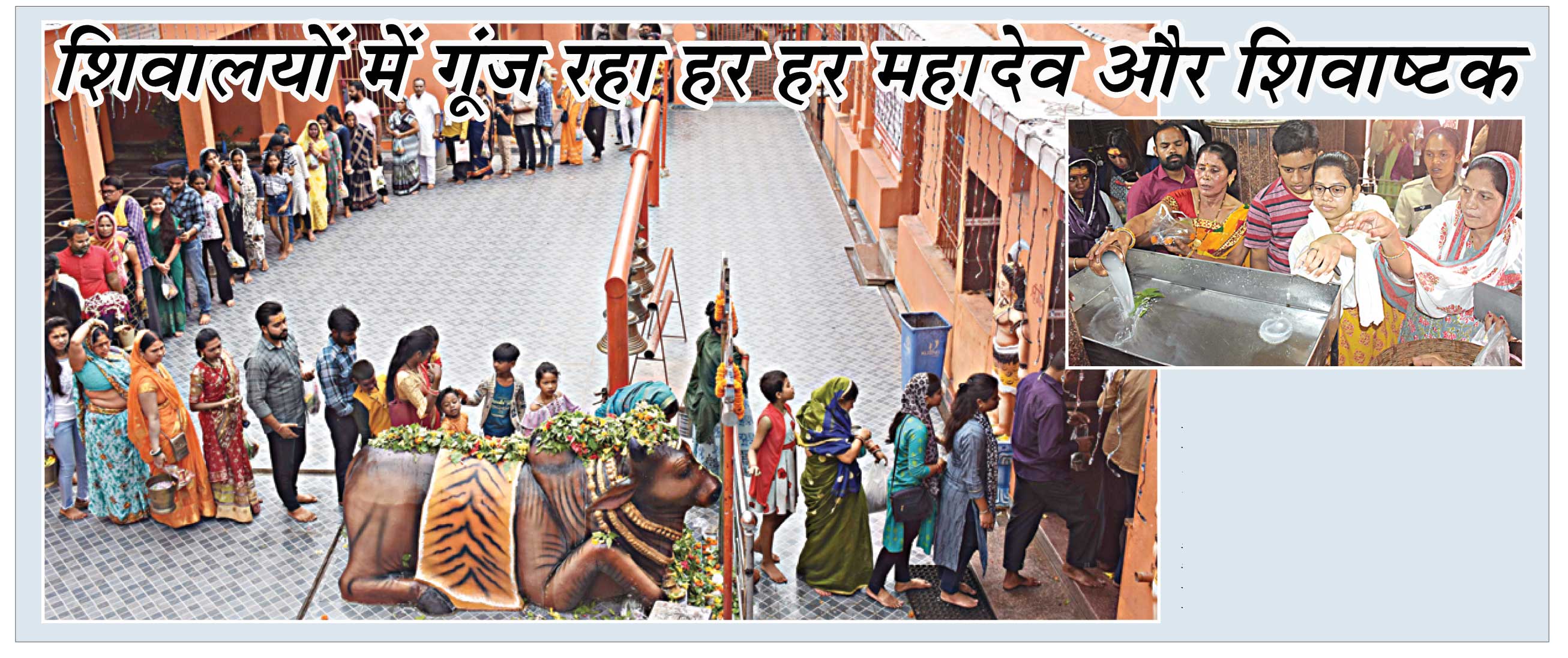 शिवालयों में गूंज रहा हर हर महादेव और शिवाष्टक