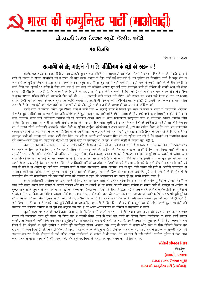 सच्चाईयों को तोड़ मरोडऩे में माहिर आईजी पत्तिलिंगम के झूठों को खंडन करें...