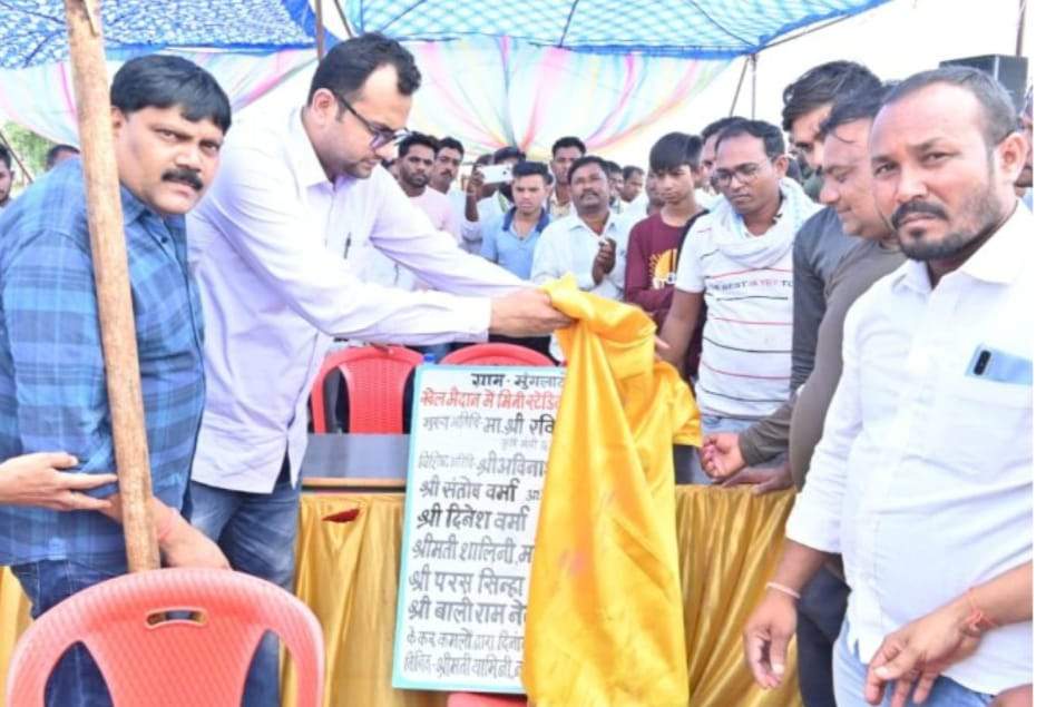 स्टेडियम के निर्माण से बच्चों में बढ़ेगा  खेल के प्रति उत्साह-अविनाश