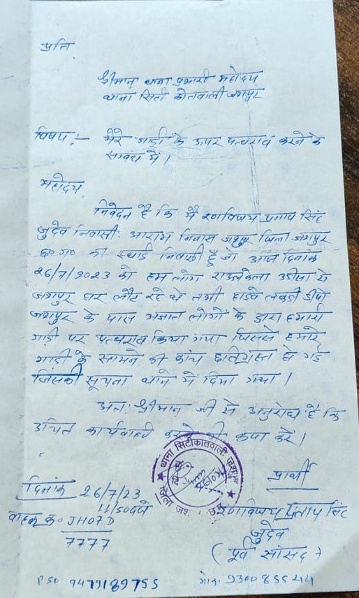 पूर्व सांसद की गाड़ी पर अज्ञात तत्वों ने की पथराव, जांच में जुटी पुलिस