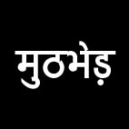 मुठभेड़, 4-6 नक्सलियों के घायल होने की आशंका