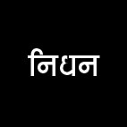 आलोक दुबे का निधन