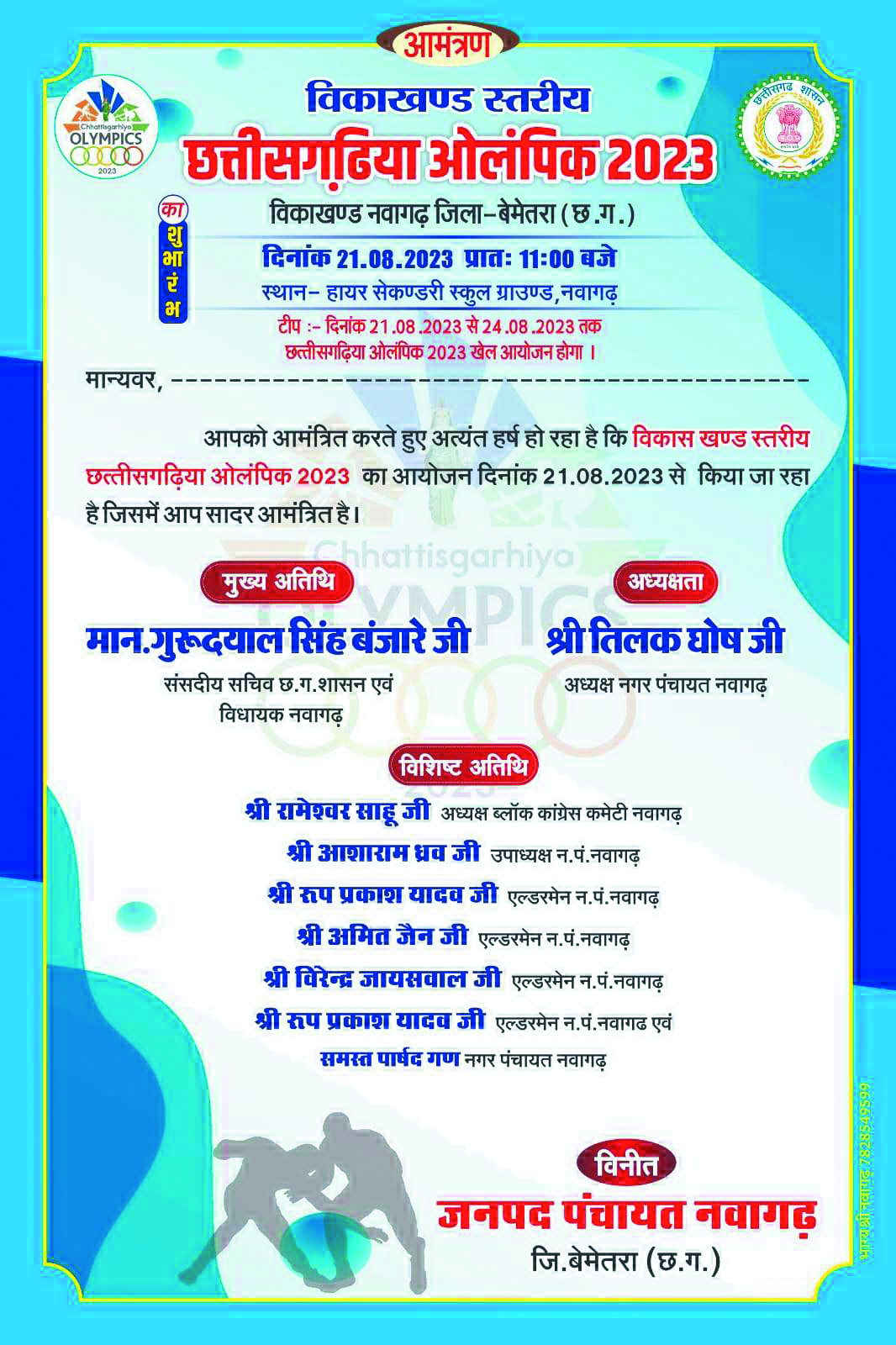 आमंत्रण पत्र में जनपद  अध्यक्ष का नाम गायब