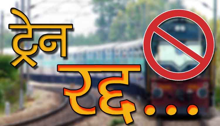 सामने राखी, रेलवे ने दो दर्जन ट्रेनें रद्द की