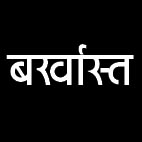 कलेक्टर ने किया 296 हड़ताली स्वा. अधिकारी-कर्मचारियों  को बर्खास्त