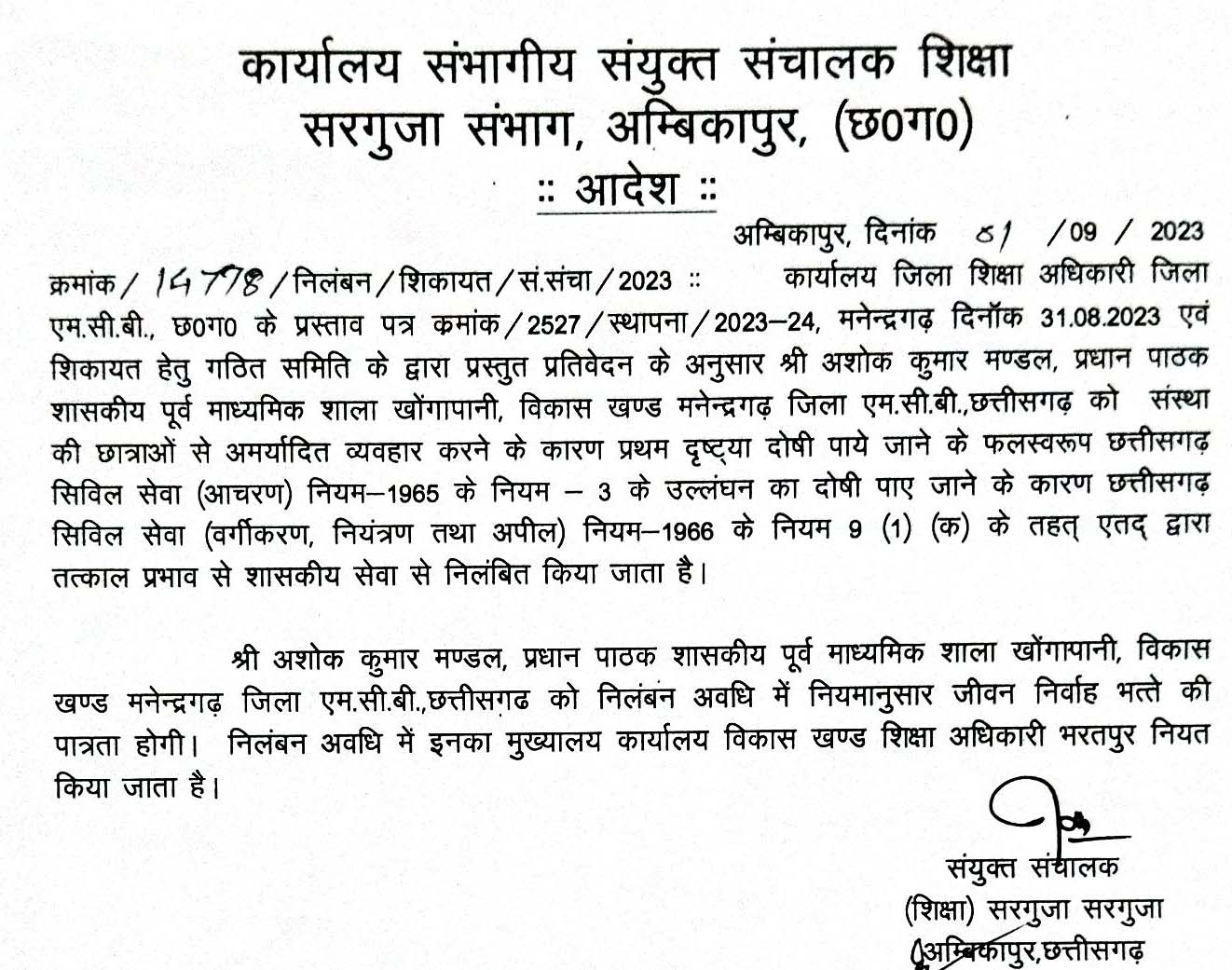 छात्राओं से अमर्यादित व्यवहार,  प्रधानपाठक निलंबित