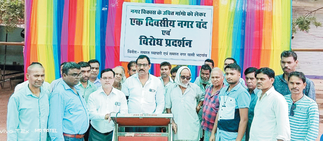 नगर में विकास कार्य नहीं, विरोध में बंद