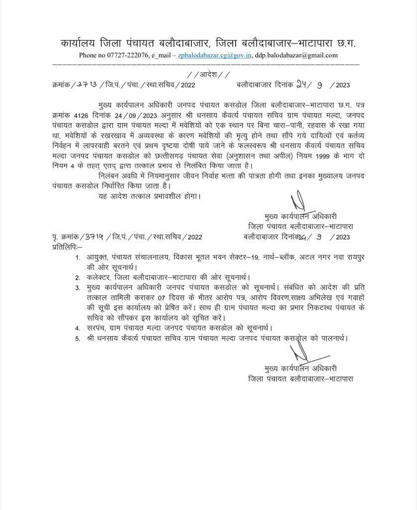 मल्दा में मवेशियों की मौत, सचिव निलंबित मल्दा में मवेशियों की मौत, सचिव निलंबित