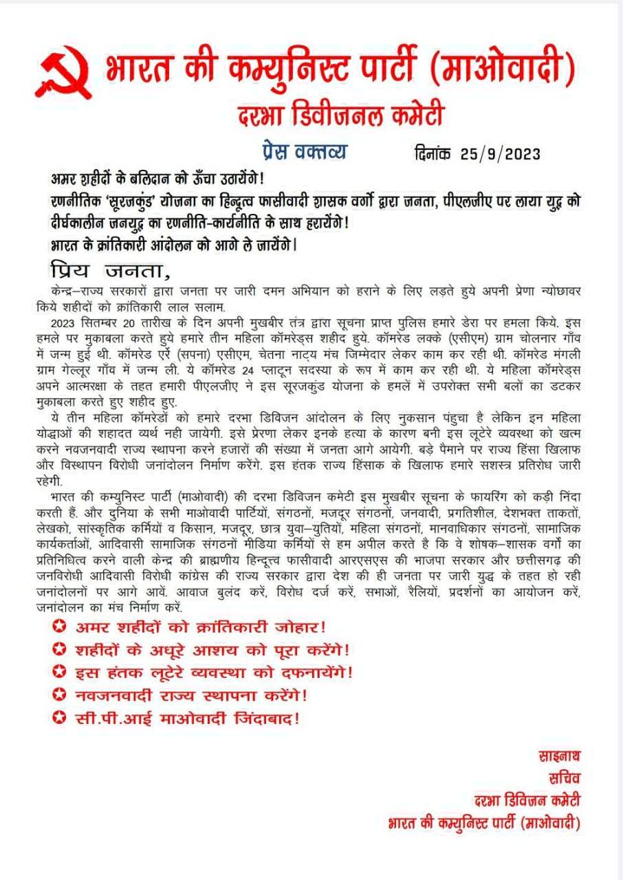 मुठभेड़ में मारी गईं 3 महिला नक्सलियों को माओवादी संगठन ने दी श्रद्धांजलि मुठभेड़ में मारी गईं 3 महिला नक्सलियों को माओवादी संगठन ने दी श्रद्धांजलि