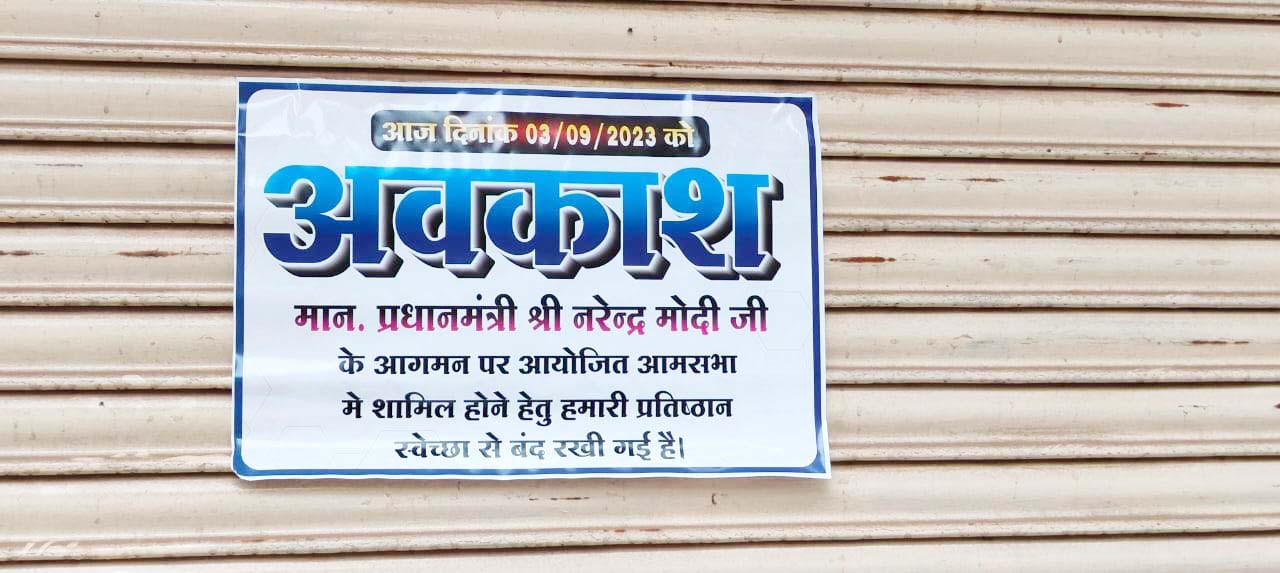 व्यापारियों ने बंद का समर्थन करने के साथ ही दुकान में चिपकाया अनोखा पोस्टर व्यापारियों ने बंद का समर्थन करने के साथ ही दुकान में चिपकाया अनोखा पोस्टर