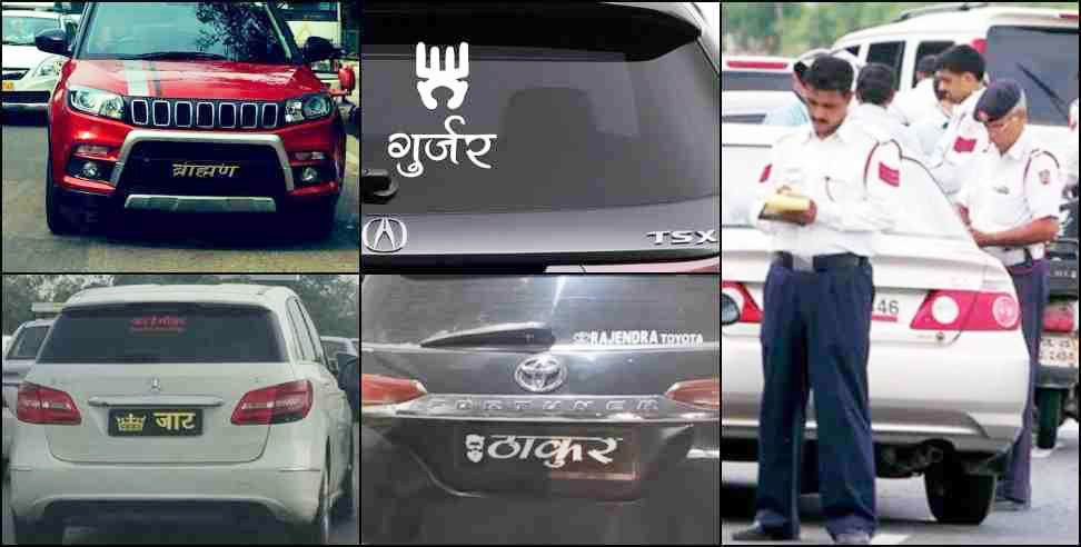 नंबर प्लेट में नाम-पदनाम लिखने वाले व  प्रेशर हार्न वाहनों पर कार्रवाई के निर्देश