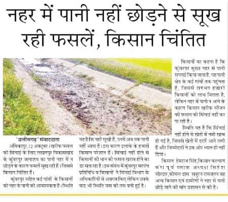 खबर का असर: कुंवरपुर नहर में पानी छोड़ा गया
