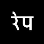 नाबालिग से रेप की कोशिश, आरोपी गिरफ्तार 