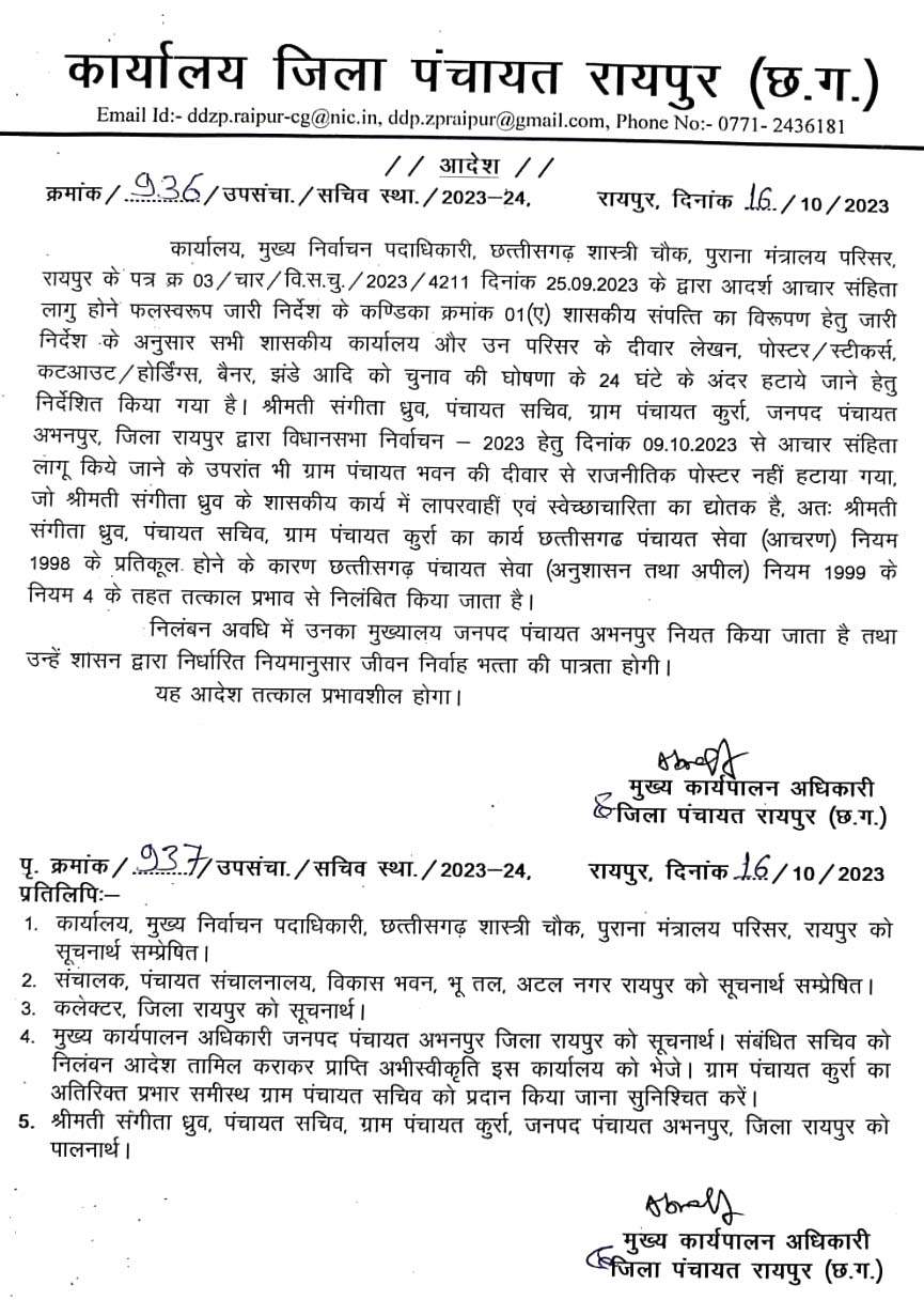 आचार संहिता का उल्लंघन, कुर्रा पंचायत सचिव निलंबित आचार संहिता का उल्लंघन, कुर्रा पंचायत सचिव निलंबित