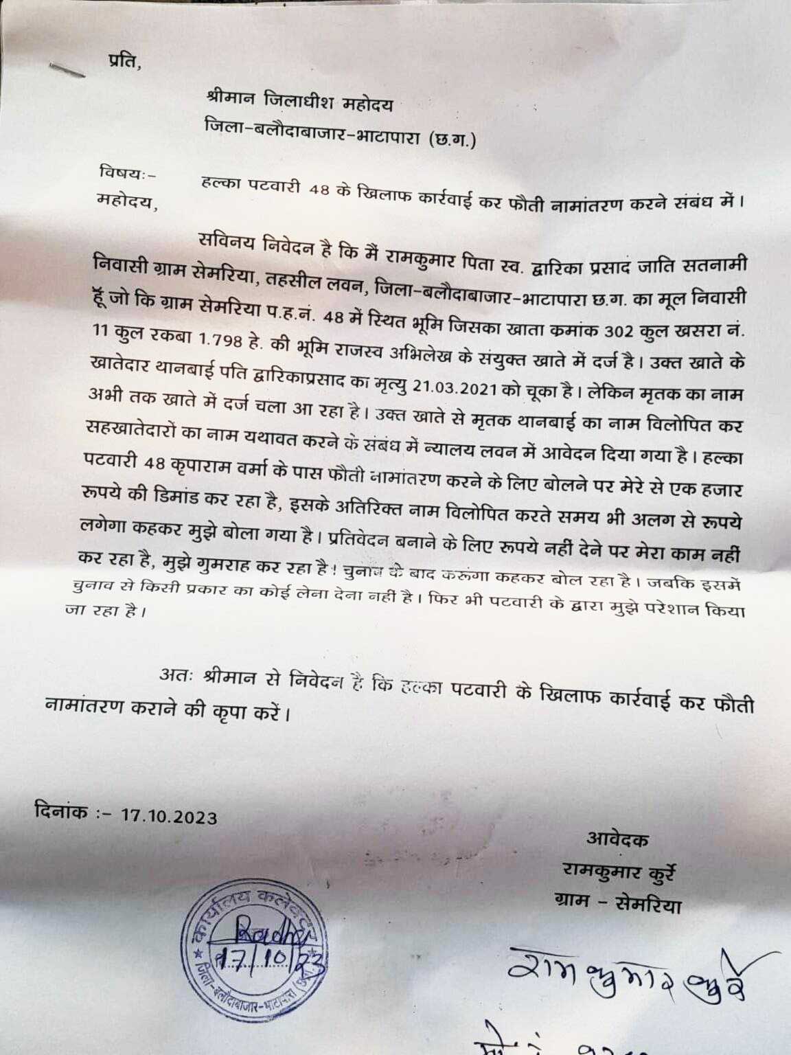 प्रतिवेदन बनाने पटवारी पर किसान से रुपए मांगने का आरोप, कलेक्टर से शिकायत