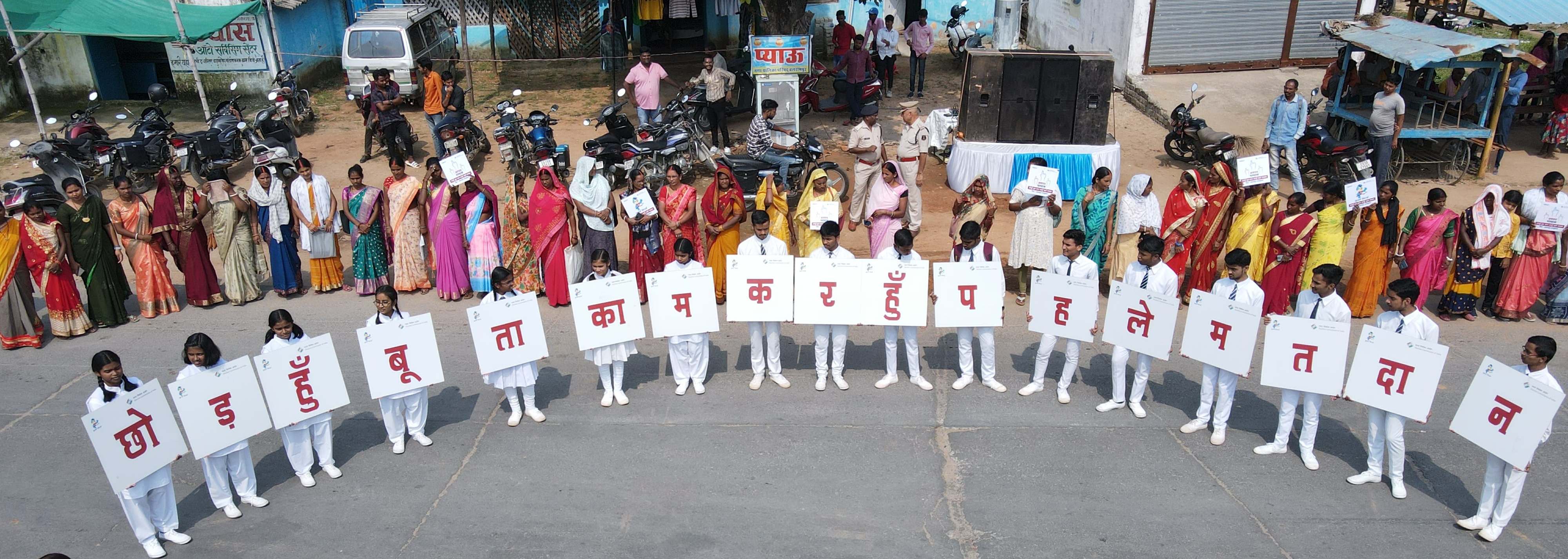 मानव श्रृंखला बनाकर शत-प्रतिशत मतदान का संदेश