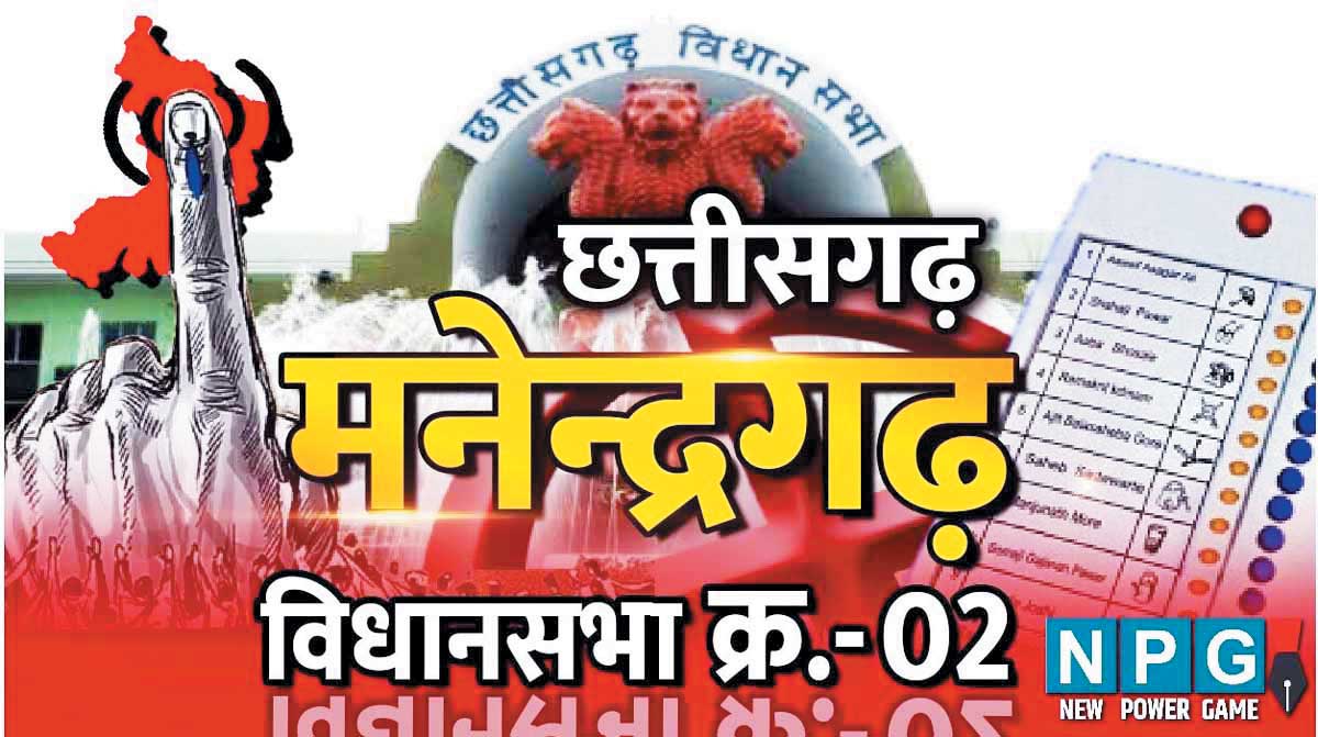 टिकट वितरण और वर्तमान विधायक की नाराजगी से मनेंद्रगढ़ में कांग्रेस मुश्किल में टिकट वितरण और वर्तमान विधायक की नाराजगी से मनेंद्रगढ़ में कांग्रेस मुश्किल में
