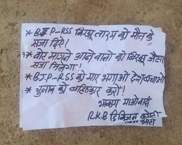 भाजपा नेता बिरजू की हत्या की जिम्मेदारी नक्सलियों के आरकेबी डिवीजन ने ली भाजपा नेता बिरजू की हत्या की जिम्मेदारी नक्सलियों के आरकेबी डिवीजन ने ली