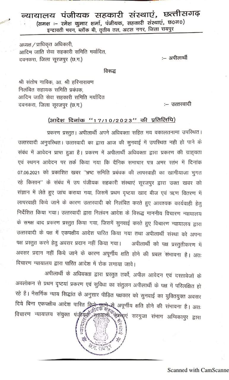निलंबित समिति प्रबंधक की बहाली पर लगा ब्रेक