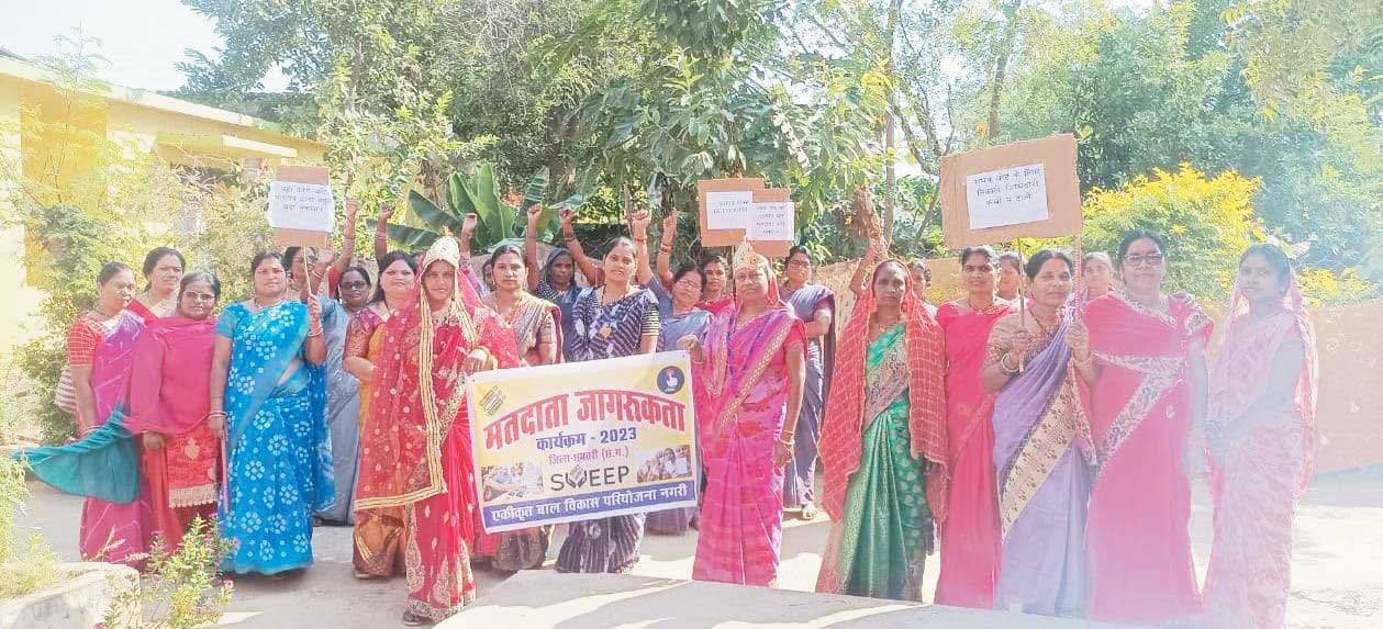 आंगनबाड़ी कार्यकर्ता, सहायिकाओं ने रैली, स्वीप रंगोली, नववधु का सम्मान कर किया मतदाताओं को जागरूक