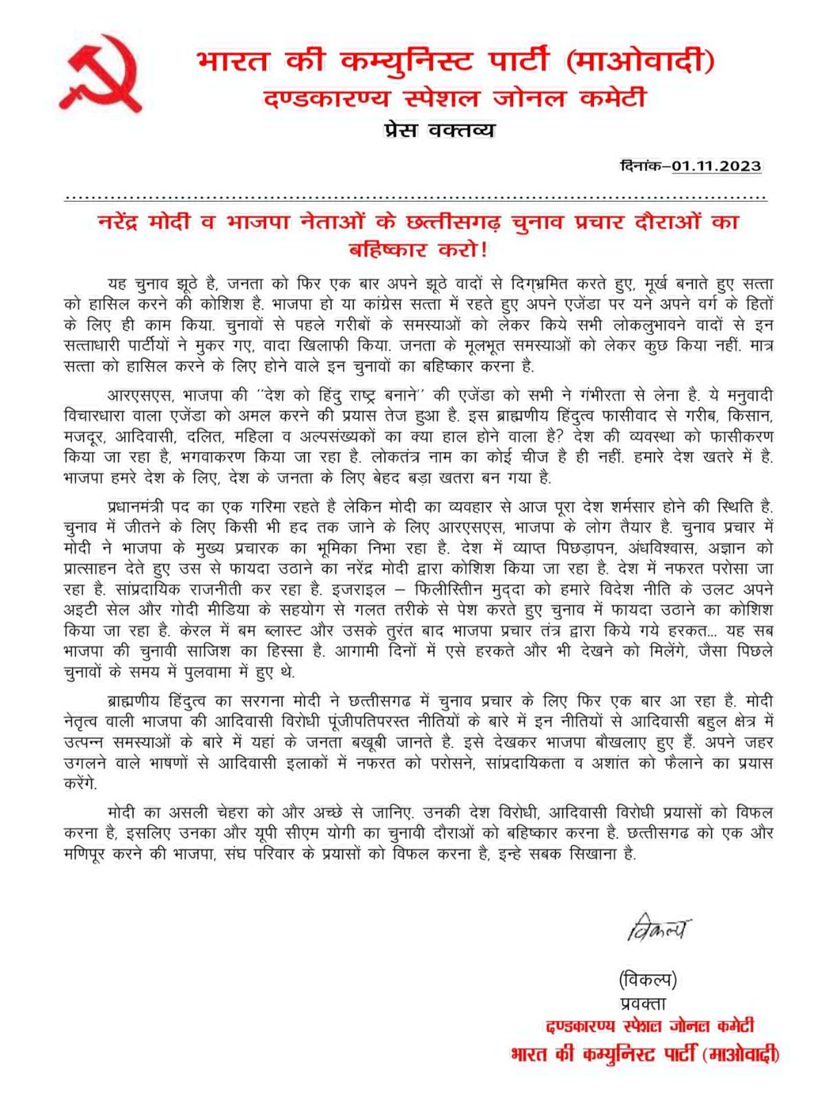 वादा खिलाफी का आरोप : मोदी-योगी के छत्तीसगढ़ में चुनावी दौरे का नक्सल विरोध वादा खिलाफी का आरोप : मोदी-योगी के छत्तीसगढ़ में चुनावी दौरे का नक्सल विरोध