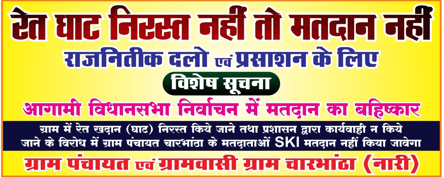 रेत खदान बंद कराने ग्रामीणों ने दी चुनाव बहिष्कार की चेतावनी