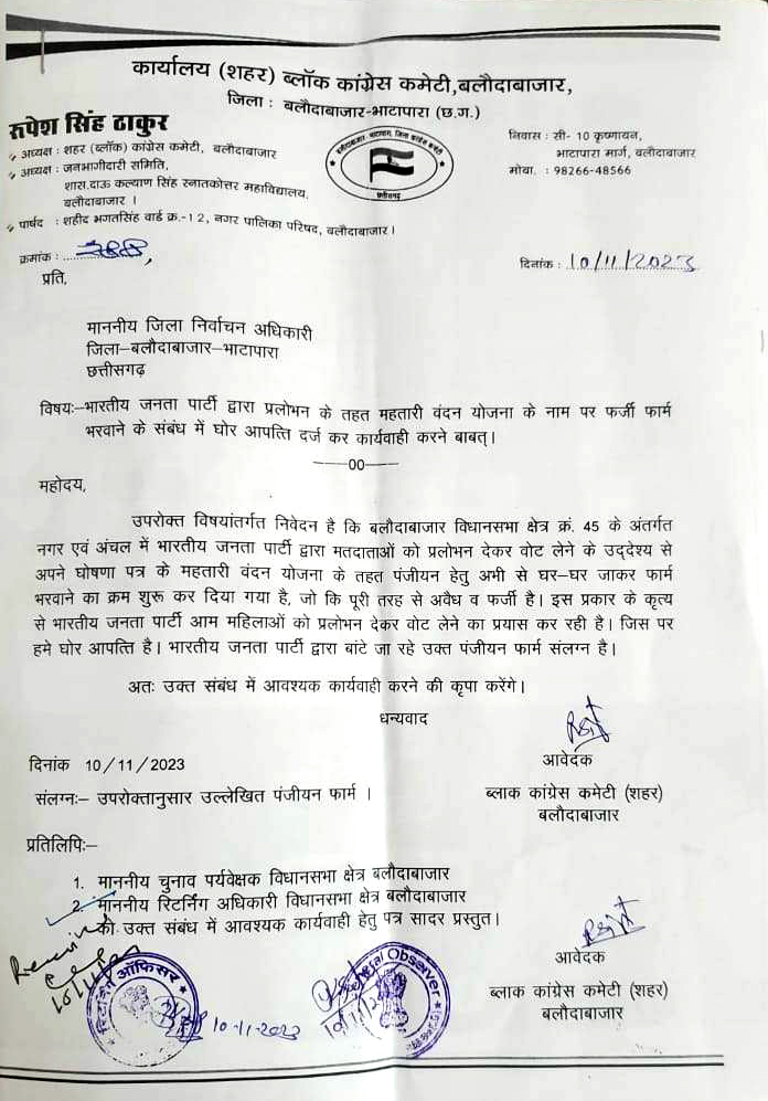 निर्वाचन आयोग में महतारी वंदन योजना के नाम पर फर्जी फार्म भरवाने की शिकायत दर्ज