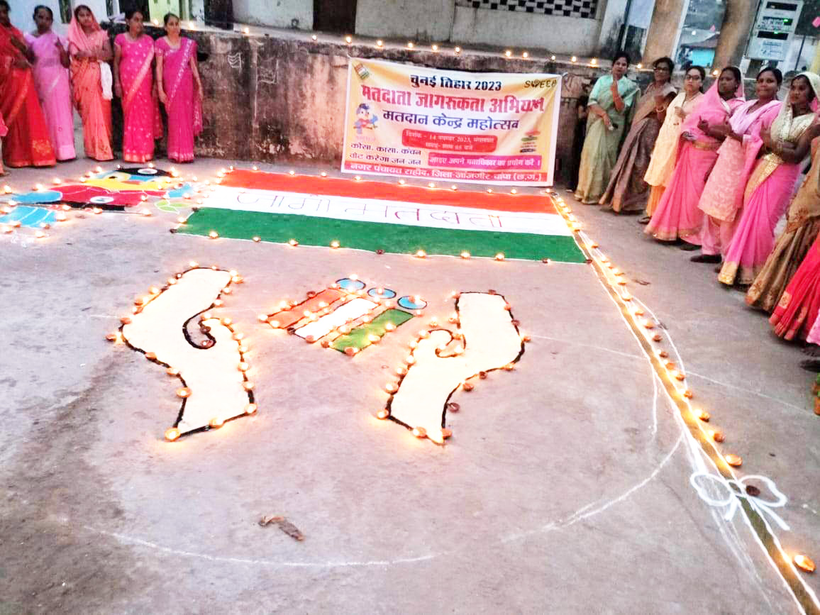 रंगोली बनाकर, दीप जलाकर किया मतदाताओं को जागरूक