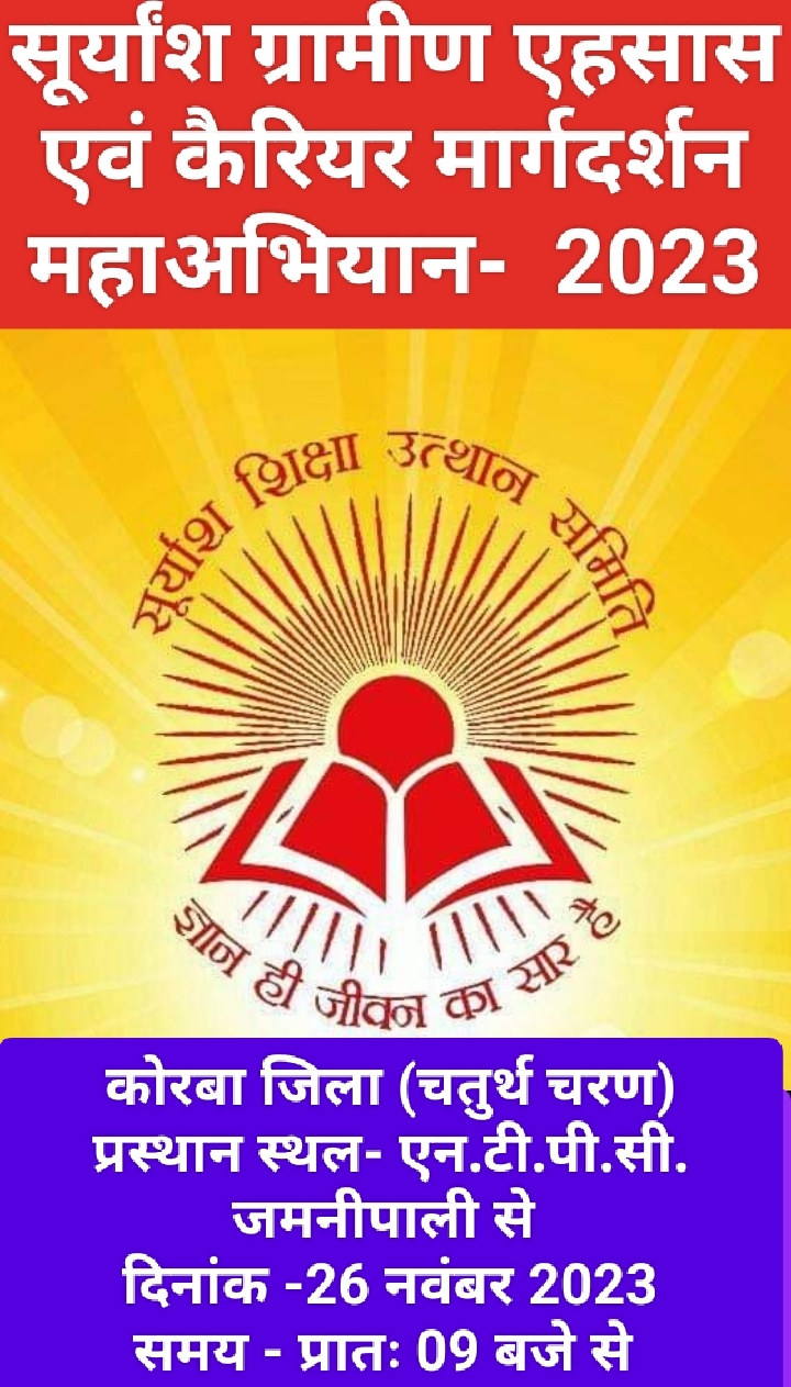 सूर्यांश कैरियर मार्गदर्शन महाअभियान 26 को सूर्यांश कैरियर मार्गदर्शन महाअभियान 26 को