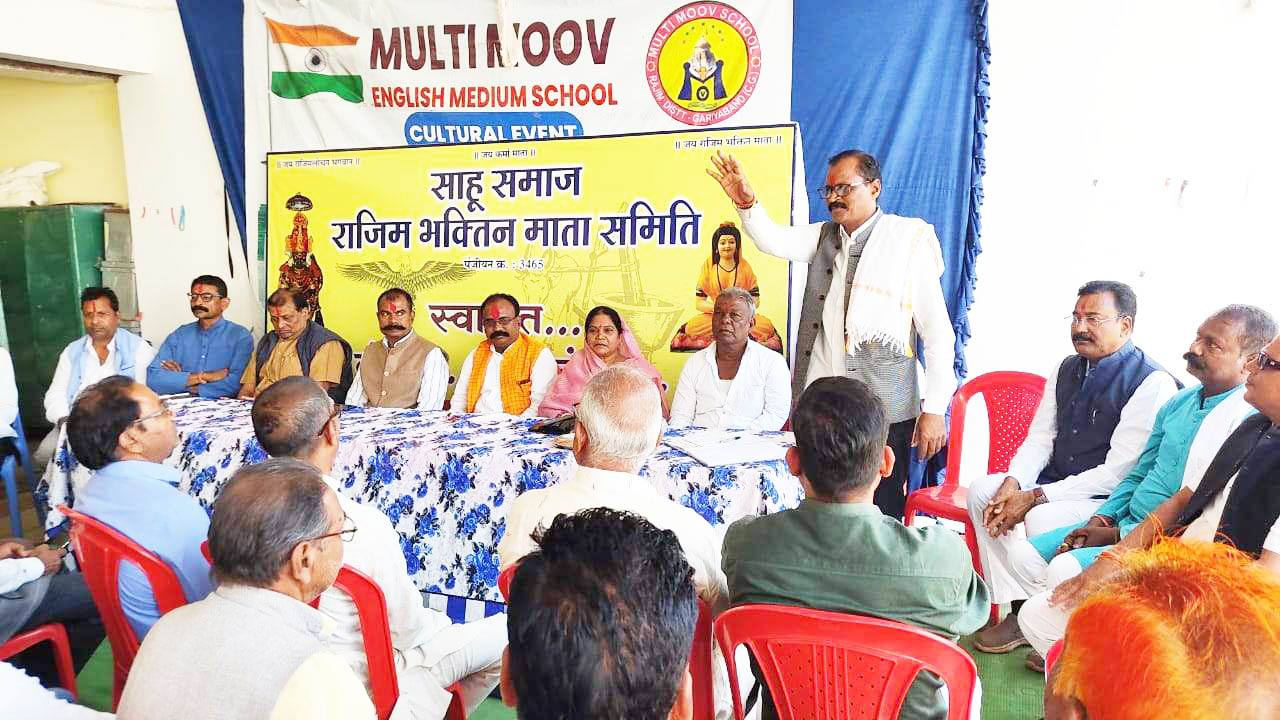 राजिम भक्तिन माता जयंती मनाने को लेकर बैठक राजिम भक्तिन माता जयंती मनाने को लेकर बैठक