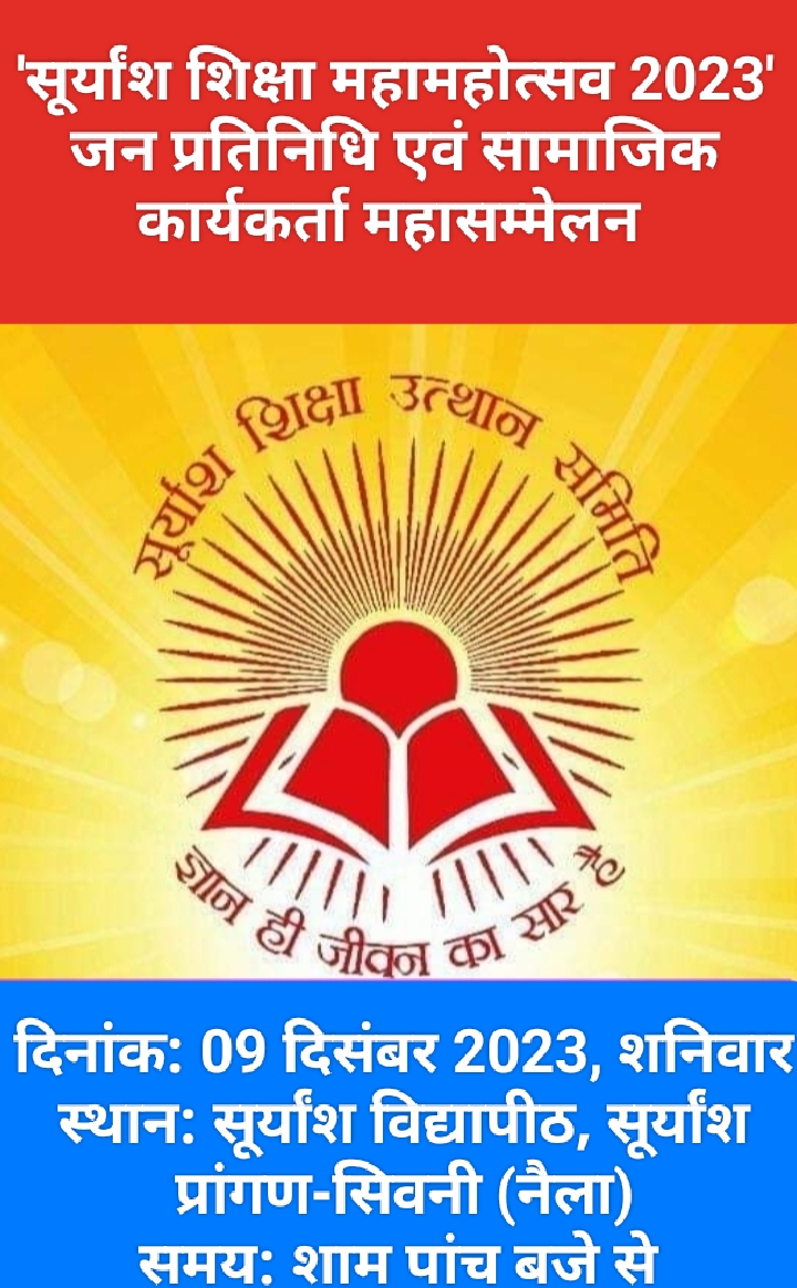 सूर्यांश शिक्षा महामहोत्सव की तैयारी के लिए महासम्मेलन 9 को सूर्यांश शिक्षा महामहोत्सव की तैयारी के लिए महासम्मेलन 9 को
