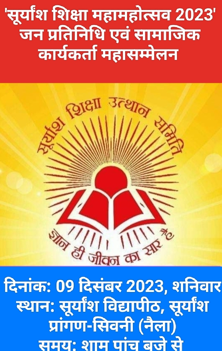 सूर्यांश शिक्षा महामहोत्सव के लिए महासम्मेलन सूर्यांश शिक्षा महामहोत्सव के लिए महासम्मेलन