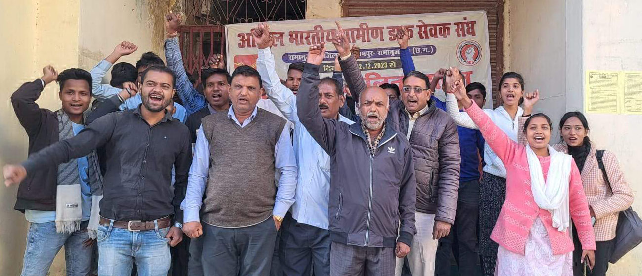 ग्रामीण डाक सेवक संघ के कर्मी बेमुद््दत हड़ताल पर 