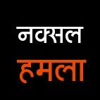 नक्सल हमला,  जवाबी फायरिंग पर भागे