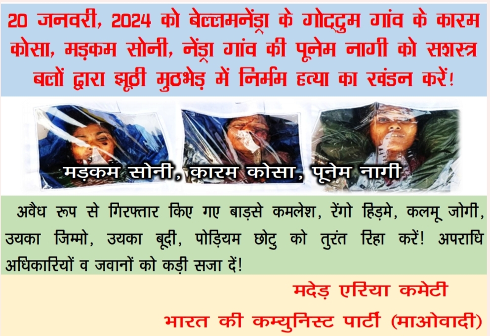 बासागुड़ा मुठभेड़ को नक्सलियों ने बताया फर्जी बासागुड़ा मुठभेड़ को नक्सलियों ने बताया फर्जी