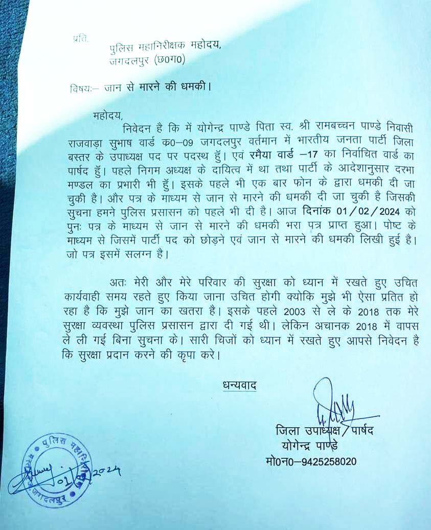 भाजपा नेता को जान से मारने की धमकी, आईजी-एसपी से शिकायत