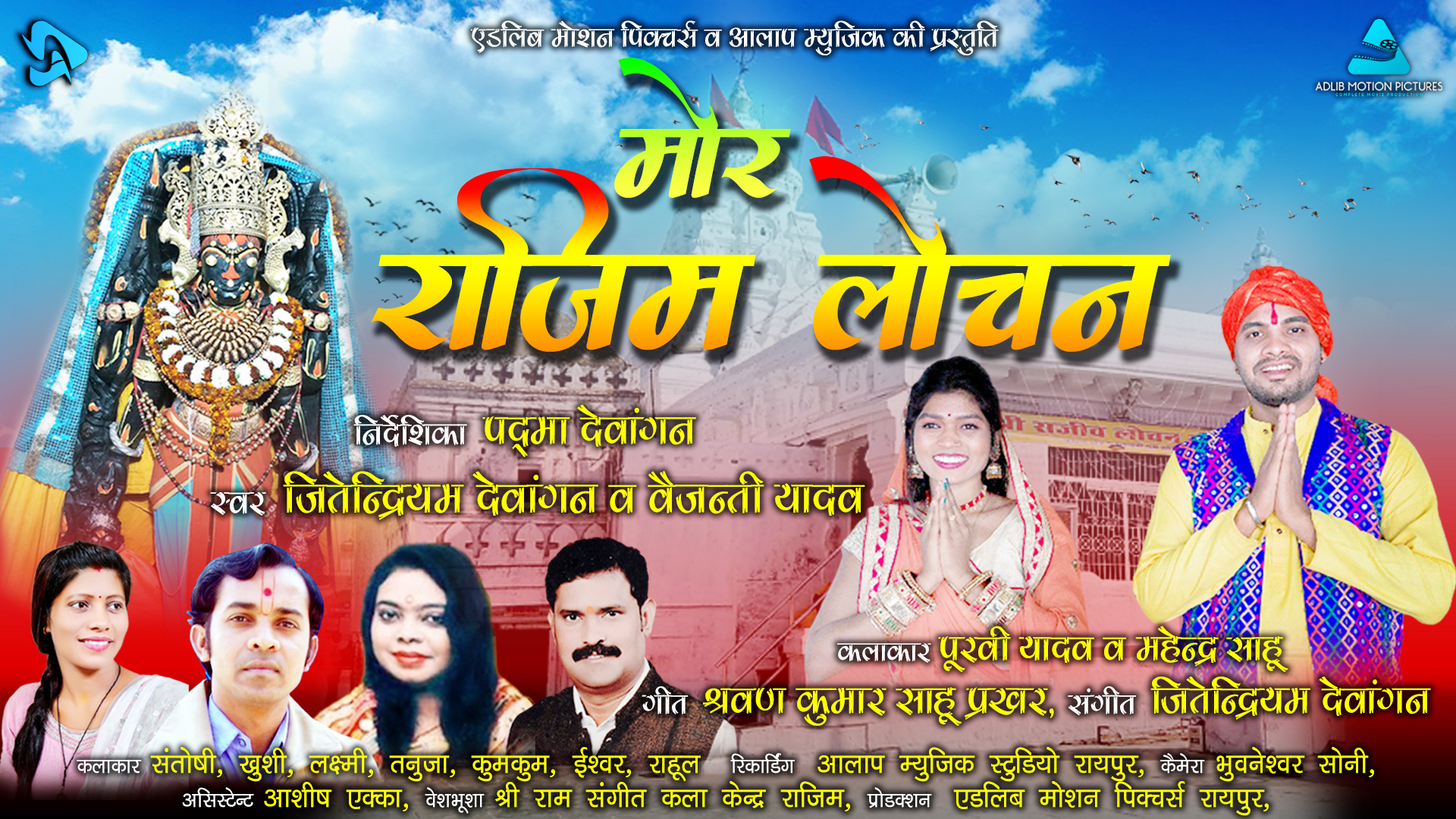 राजिम कुंभ में धूम मचाने तैयार मोर राजिम लोचन वीडियो एलबम राजिम कुंभ में धूम मचाने तैयार मोर राजिम लोचन वीडियो एलबम