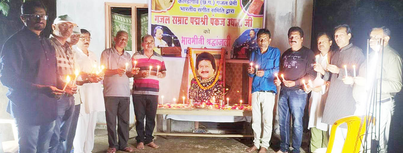 गजल सम्राट पंकज उधास को दी श्रद्धांजलि गजल सम्राट पंकज उधास को दी श्रद्धांजलि