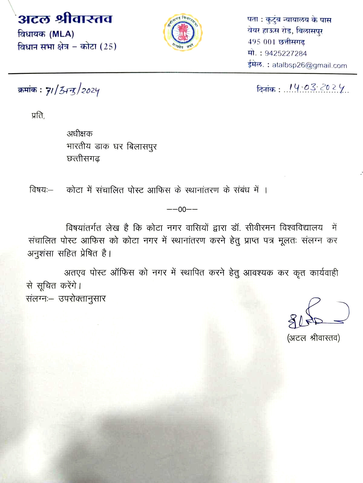 डाक अधीक्षक को पत्र लिखकर कोटा नगर के अंदर पोस्ट ऑफिस को शिफ्ट करने मांग की