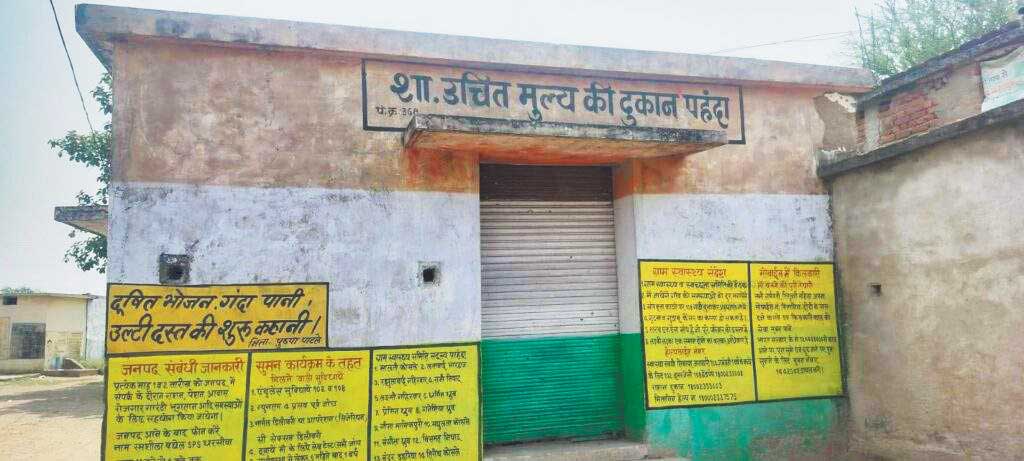 हफ्ते में एक दिन खुलती है सरकारी राशन दुकान हफ्ते में एक दिन खुलती है सरकारी राशन दुकान