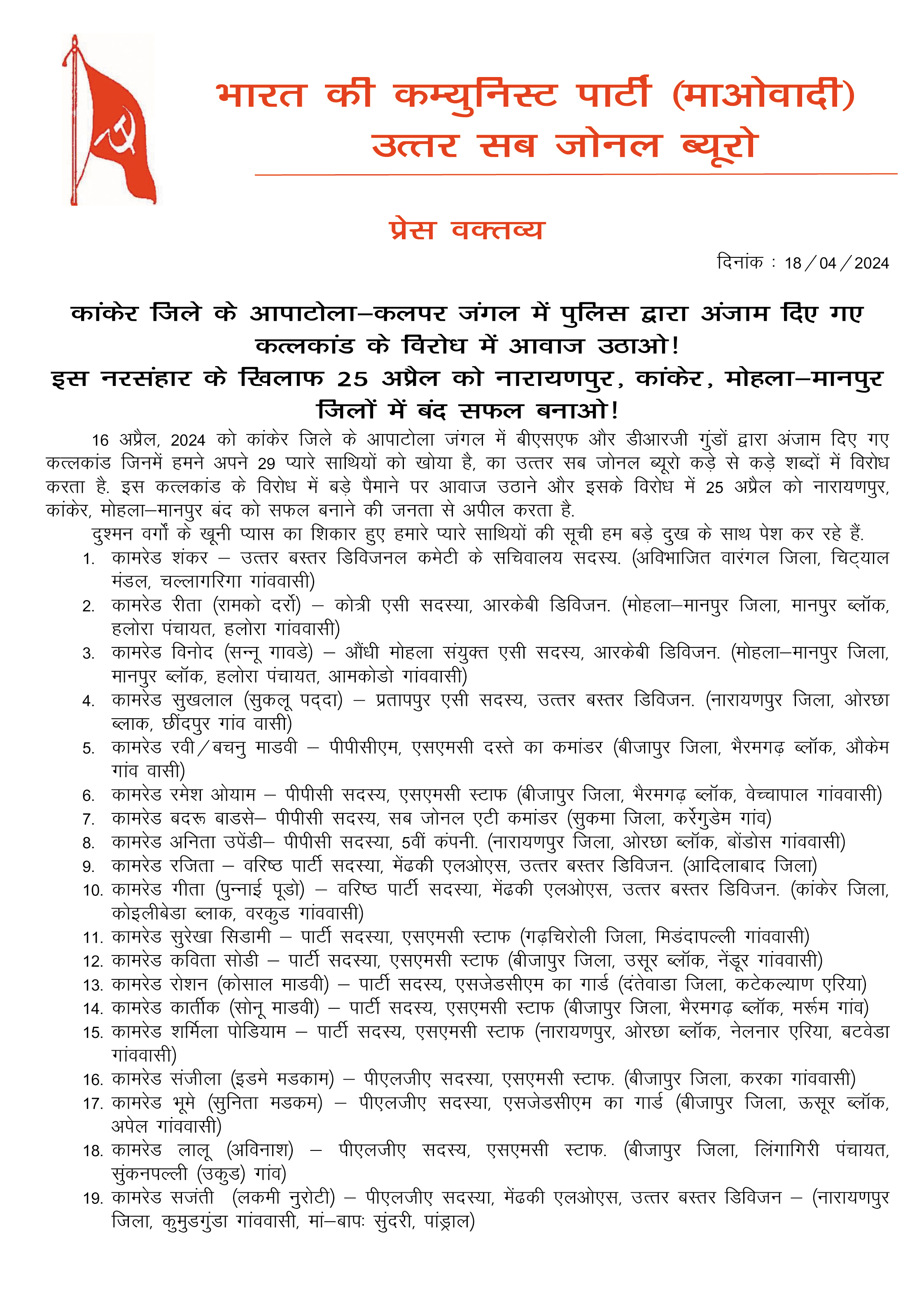 मतदान से एक दिन पूर्व मोहला-मानपुर-कांकेर बंद का नक्सलियों ने किया ऐलान मतदान से एक दिन पूर्व मोहला-मानपुर-कांकेर बंद का नक्सलियों ने किया ऐलान