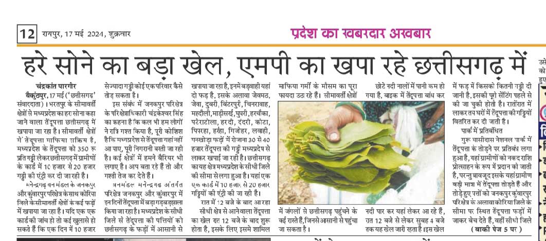 खबर का असर: मध्यप्रदेश से आया 3 हजार गड्डी पत्ता पकड़ाया खबर का असर: मध्यप्रदेश से आया 3 हजार गड्डी पत्ता पकड़ाया