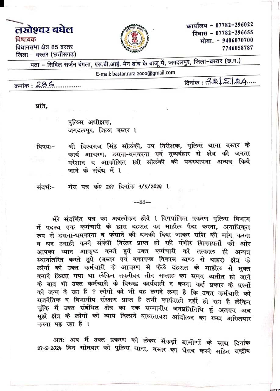 विधायक ने खोला उप निरीक्षक के खिलाफ मोर्चा, आईजी- बस्तर एसपी को सौंपा ज्ञापन