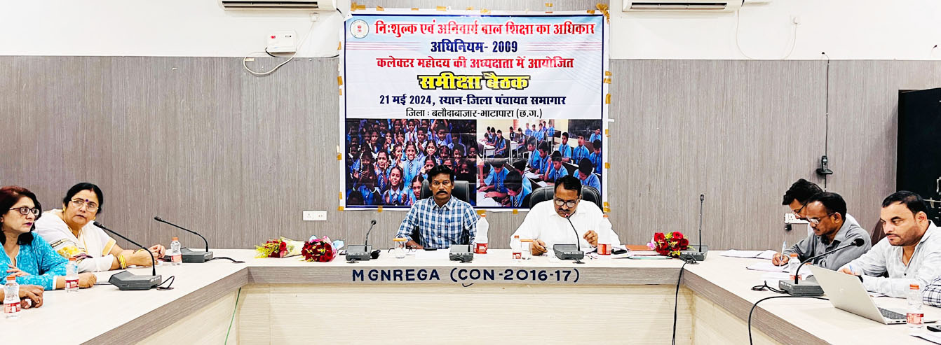 नि:शुल्क व अनिवार्य बाल शिक्षा का अधिकार संबंधी समीक्षा बैठक