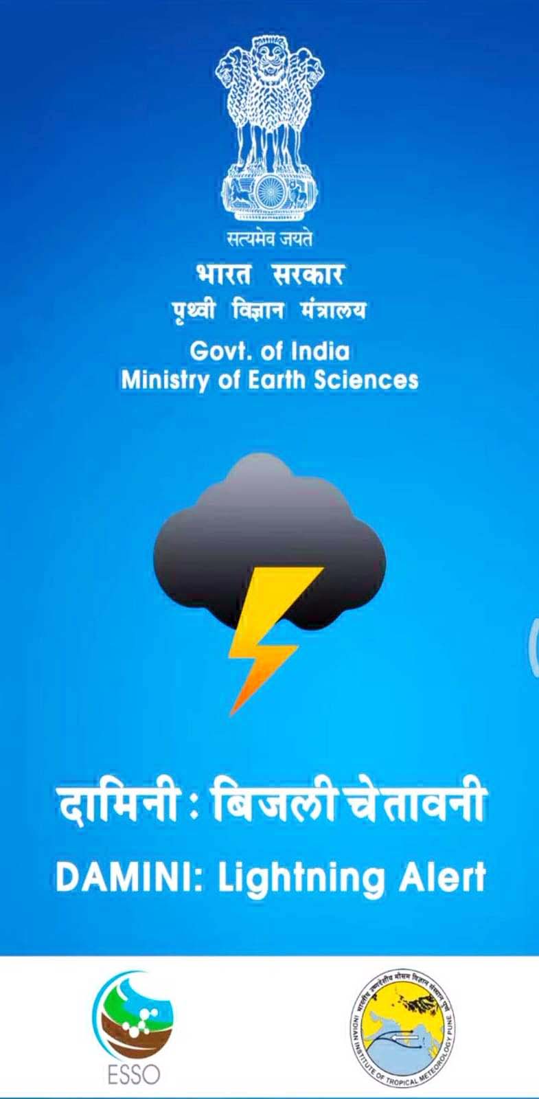 दामिनी एप्प से मिलेगी आकाशीय बिजली घटित होने की पूर्वानुमान